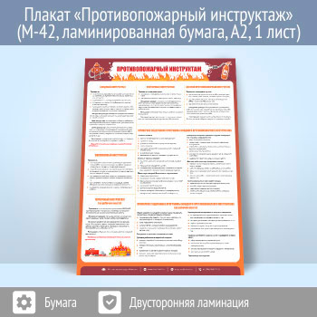 Плакат «Противопожарный инструктаж» (М-42, 1 лист, А2)